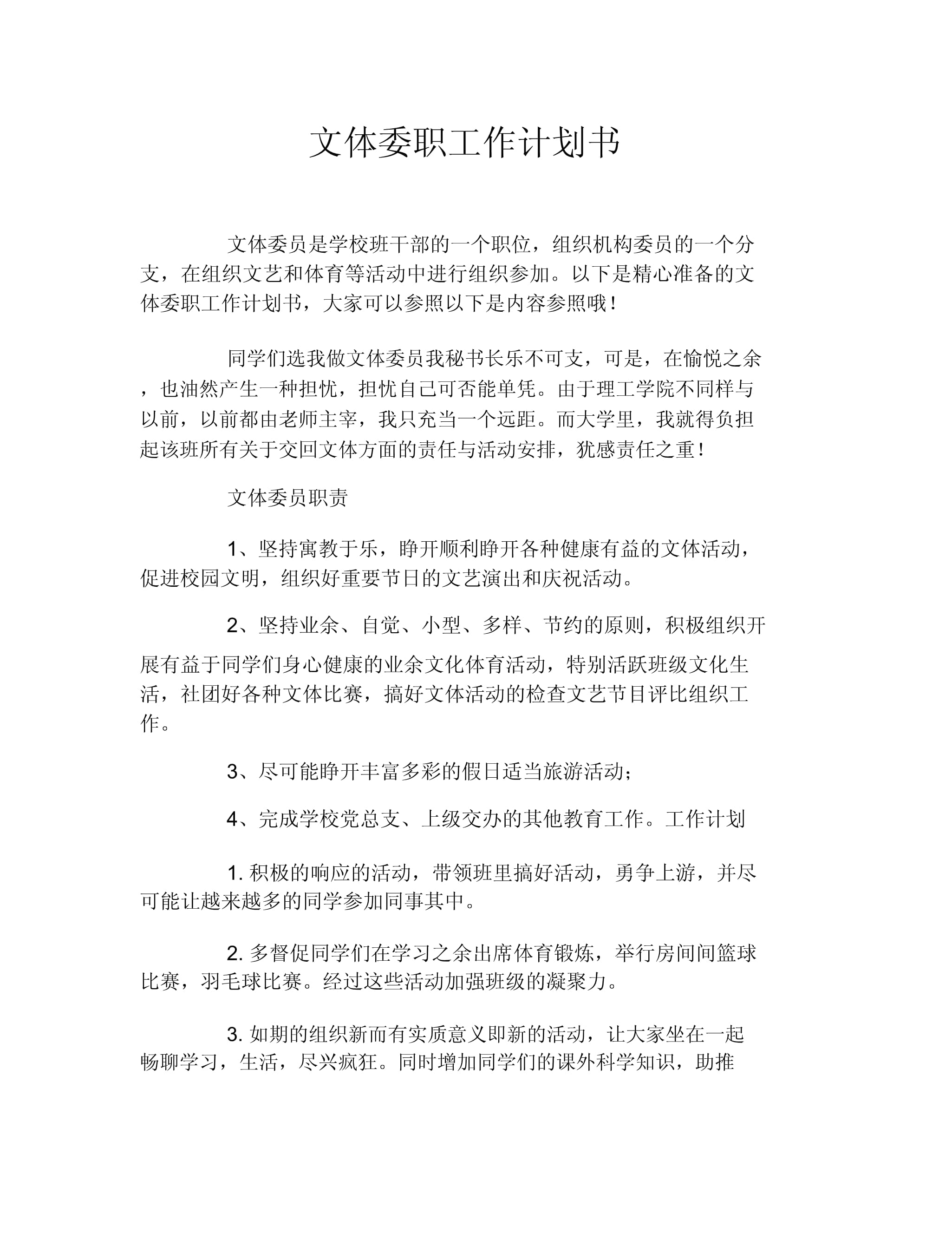 2023-2024學(xué)年第一學(xué)期文體委員工作計(jì)劃書