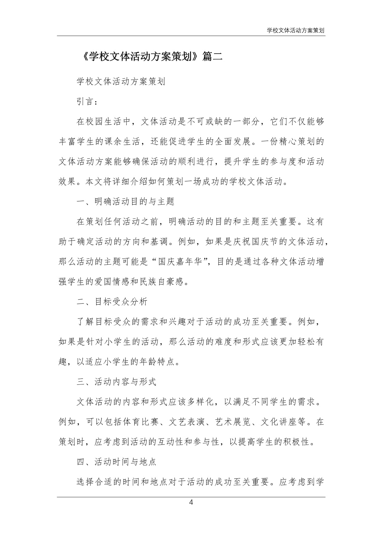 關(guān)于開展“青春飛揚(yáng)，活力校園”系列文體活動(dòng)的實(shí)施方案